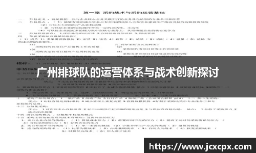 广州排球队的运营体系与战术创新探讨