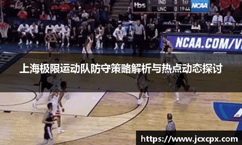 上海极限运动队防守策略解析与热点动态探讨