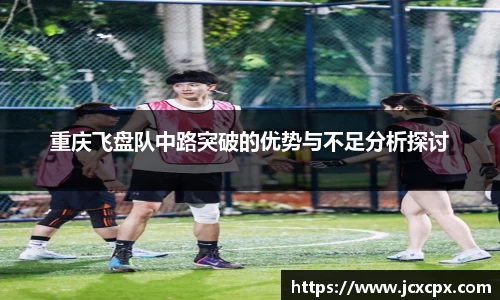 重庆飞盘队中路突破的优势与不足分析探讨