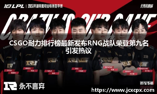 CSGO耐力排行榜最新发布RNG战队荣登第九名引发热议