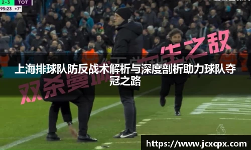 上海排球队防反战术解析与深度剖析助力球队夺冠之路