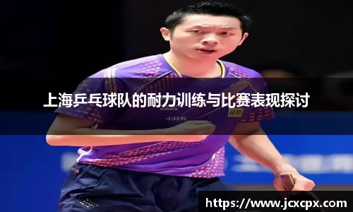 上海乒乓球队的耐力训练与比赛表现探讨