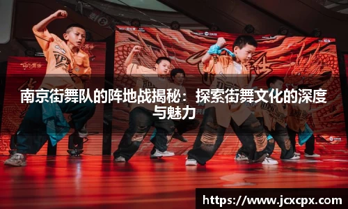 南京街舞队的阵地战揭秘：探索街舞文化的深度与魅力