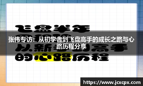 张伟专访：从初学者到飞盘高手的成长之路与心路历程分享