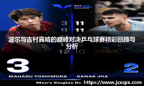 波尔与吉村真晴的巅峰对决乒乓球赛精彩回顾与分析