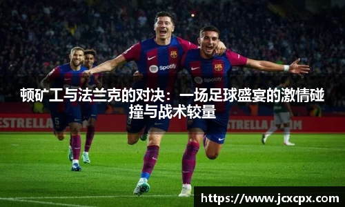 顿矿工与法兰克的对决：一场足球盛宴的激情碰撞与战术较量