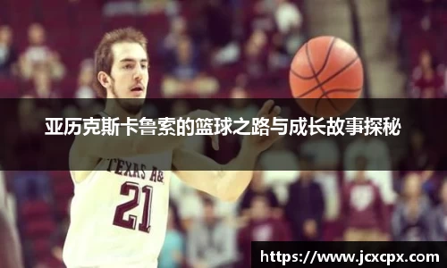 亚历克斯卡鲁索的篮球之路与成长故事探秘