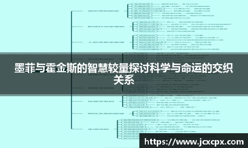 墨菲与霍金斯的智慧较量探讨科学与命运的交织关系