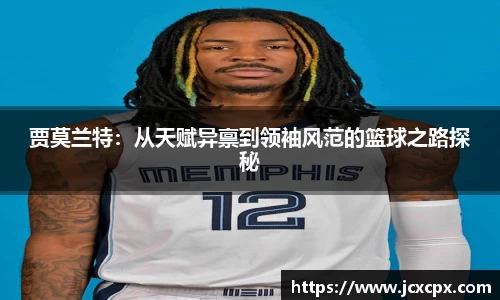 贾莫兰特：从天赋异禀到领袖风范的篮球之路探秘