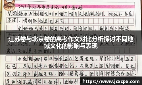 江苏卷与北京卷的高考作文对比分析探讨不同地域文化的影响与表现