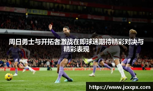 周日勇士与开拓者激战在即球迷期待精彩对决与精彩表现