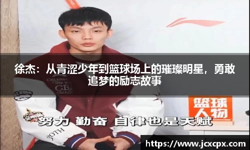 徐杰：从青涩少年到篮球场上的璀璨明星，勇敢追梦的励志故事