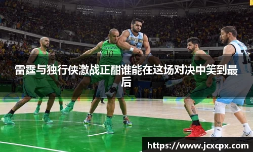雷霆与独行侠激战正酣谁能在这场对决中笑到最后