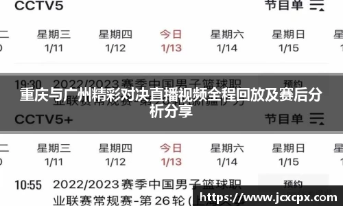 重庆与广州精彩对决直播视频全程回放及赛后分析分享