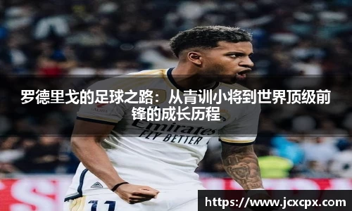 罗德里戈的足球之路：从青训小将到世界顶级前锋的成长历程