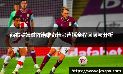 西布罗姆对阵诺维奇精彩直播全程回顾与分析