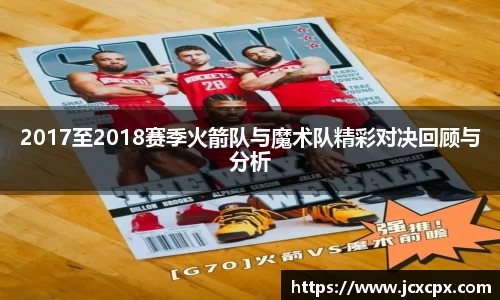 2017至2018赛季火箭队与魔术队精彩对决回顾与分析
