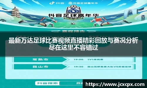 最新万达足球比赛视频直播精彩回放与赛况分析尽在这里不容错过